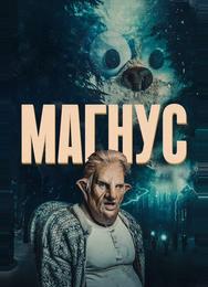 Магнус
