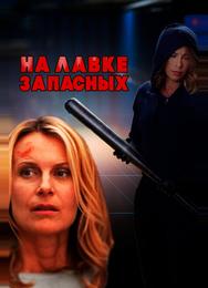 На лавке запасных