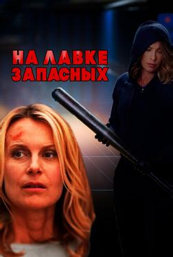 На лавке запасных На лавке запасных