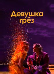 Девушка грез