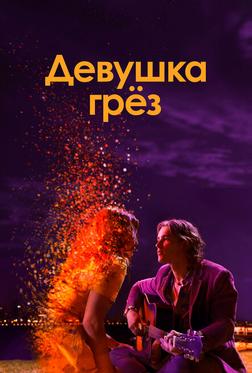 Девушка грез Девушка грез