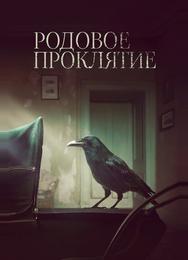 Родовое проклятие