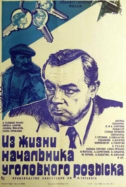 Из жизни начальника уголовного розыска