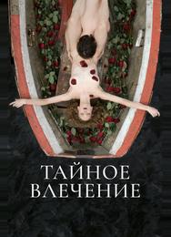 Тайное влечение