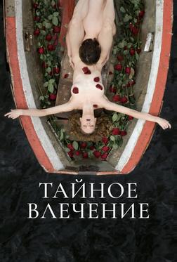 Тайное влечение
