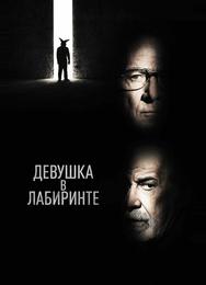 Девушка в лабиринте