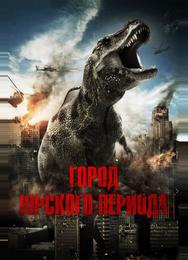 Город Юрского периода