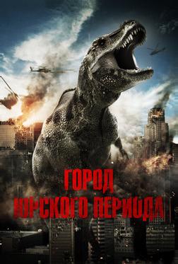 Город Юрского периода Город Юрского периода