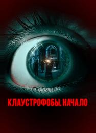 Клаустрофобы. Начало