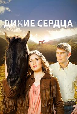 Дикие сердца Дикие сердца