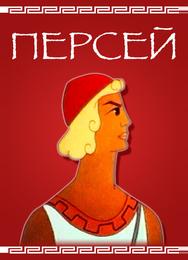 Персей