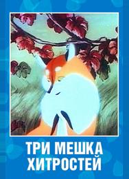 Три мешка хитростей