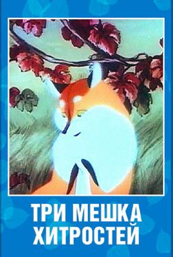 Три мешка хитростей Три мешка хитростей