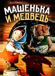 Машенька и медведь