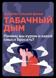 Табачный дым