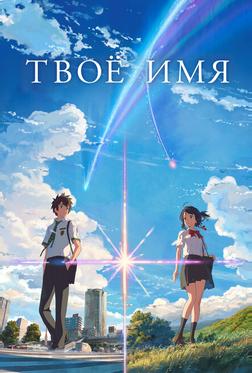 Твое имя Твое имя