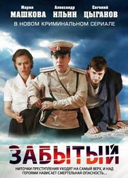 Забытый