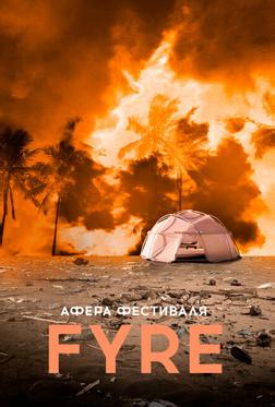 Афера на FYRE Афера на FYRE