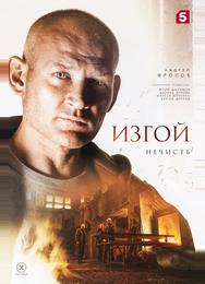 Изгой 2