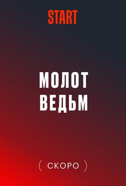 Молот Ведьм Молот Ведьм