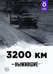 Выжившие: 3200 км