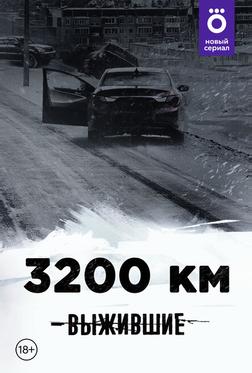 Выжившие: 3200 км Выжившие: 3200 км