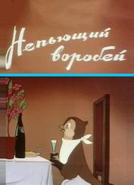 Непьющий воробей