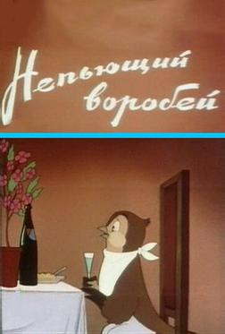 Непьющий воробей Непьющий воробей