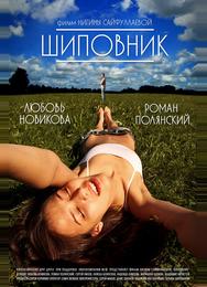 Шиповник