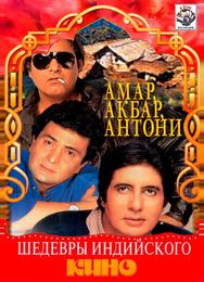 Амар, Акбар, Антони