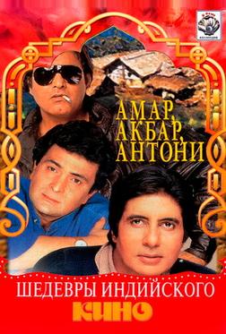 Амар, Акбар, Антони Амар, Акбар, Антони