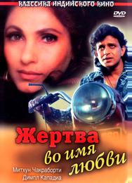Жертва во имя любви