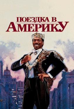 Поездка в Америку