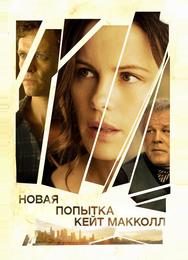 Новая попытка Кейт МакКолл