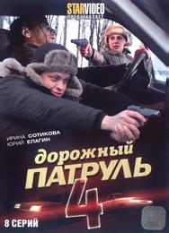 Дорожный патруль 4