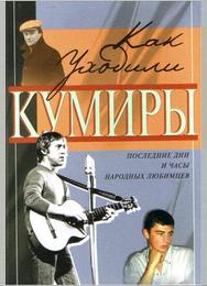Как уходили кумиры