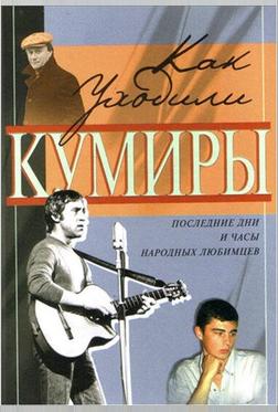 Как уходили кумиры