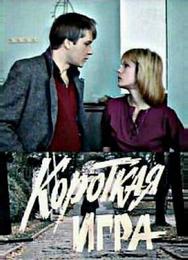 Короткая игра