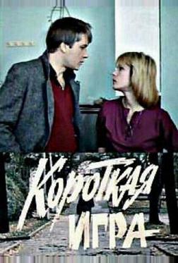 Короткая игра Короткая игра