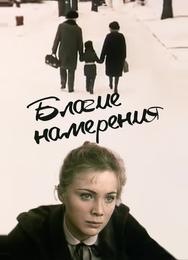 Благие намерения