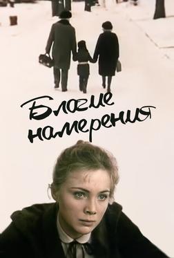 Благие намерения Благие намерения