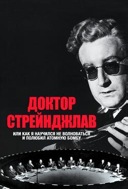 Доктор Стрейнджлав, или Как я научился не волноваться и полюбил атомную бомбу Доктор Стрейнджлав, или Как я научился не волноваться и полюбил атомную бомбу