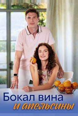 Бокал вина и апельсины