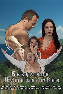 Безумное путешествие Безумное путешествие