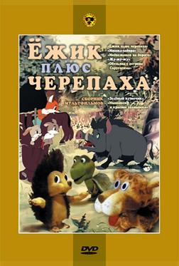 Ежик плюс черепаха Ежик плюс черепаха