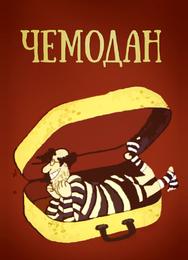 Чемодан