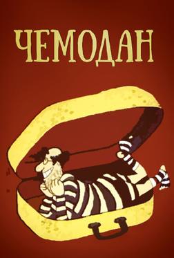 Чемодан Чемодан