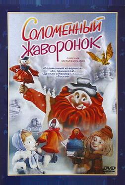 Соломенный жаворонок Соломенный жаворонок