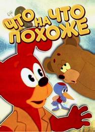 Что на что похоже