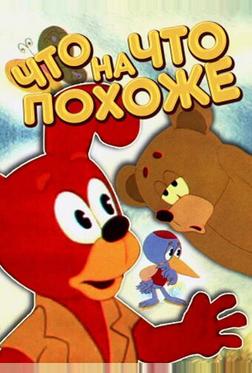 Что на что похоже Что на что похоже